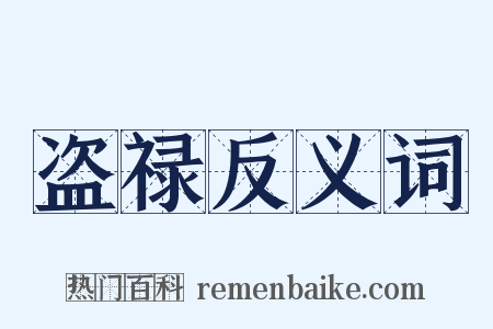 盗禄反义词是什么意思的图片
